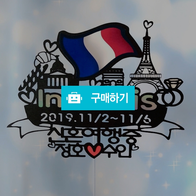 여행토퍼 / 후디자인 / 디비디비 / 구매하기 / 특가할인