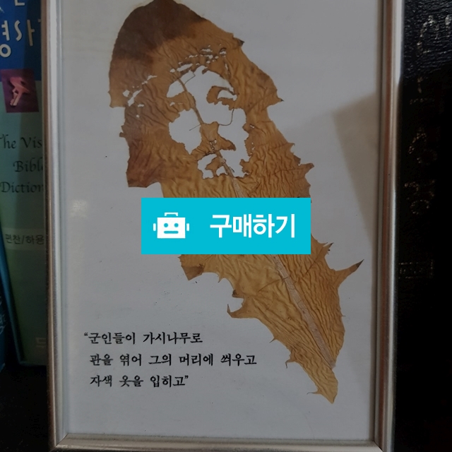 [실제 나뭇잎 액자] 예수님 얼굴 1 / 르비코스튜 / 디비디비 / 구매하기 / 특가할인