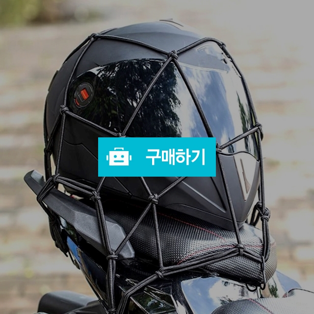 오토바이 그물망 스쿠터 짐받이 고정 그물 고정끈 밴드 / 댕유마켓님의 스토어 / 디비디비 / 구매하기 / 특가할인