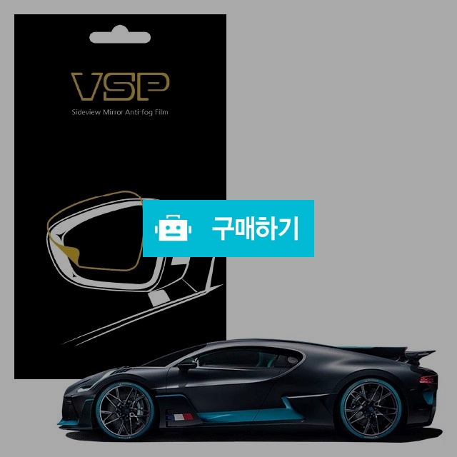 뷰에스피 부가티 디보 사이드미러 방수 발수필름 98x98mm 2매 / 뷰에스피 / 디비디비 / 구매하기 / 특가할인
