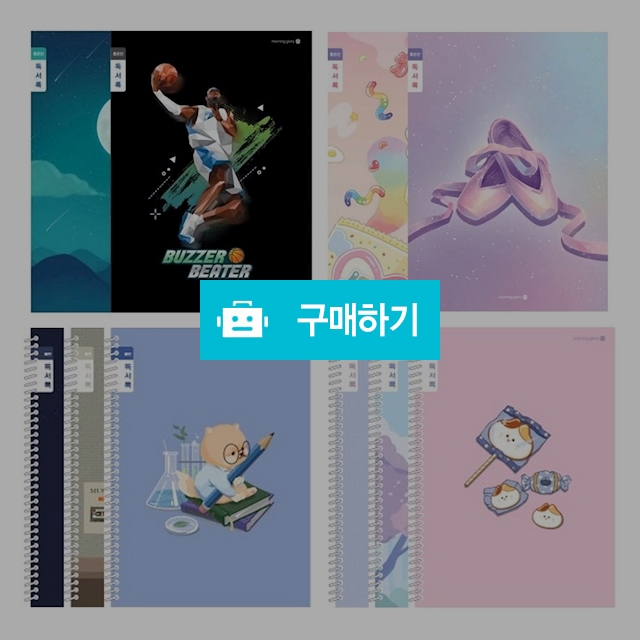 모닝글로리 초등노트 초등 3-6 독서록 좁은칸 랜덤 1팩(10권) / 설래임 / 디비디비 / 구매하기 / 특가할인