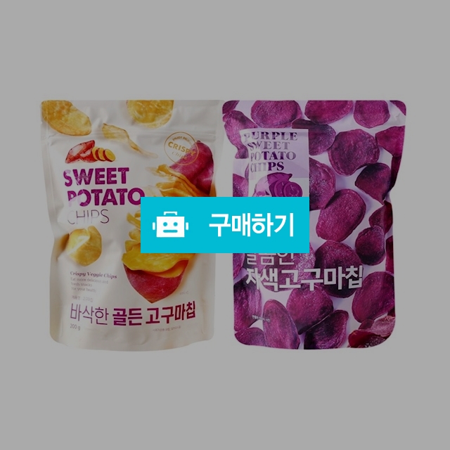 자색고구마칩240g 1봉 + 골든고구마칩200g 1봉 / 온라인대장님의 스토어 / 디비디비 / 구매하기 / 특가할인