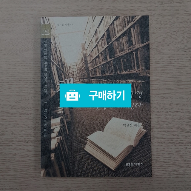 책 읽는 방법을 바꾸면 인생이 바뀐다 / 이진일님의 스토어 / 디비디비 / 구매하기 / 특가할인