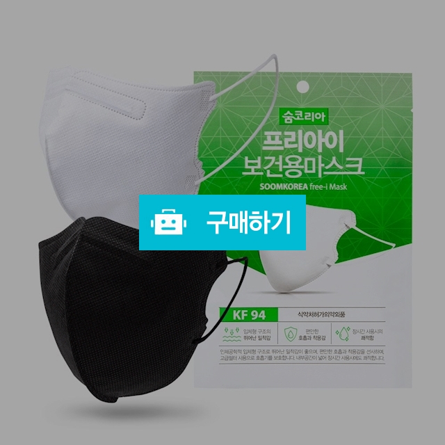 (숨코리아) 프리아이 황사보건용 KF94 마스크 100매/개별 포장/접이식 입체형/김서림 및 흘러내림 방지 / 참좋아요쇼핑몰 / 디비디비 / 구매하기 / 특가할인