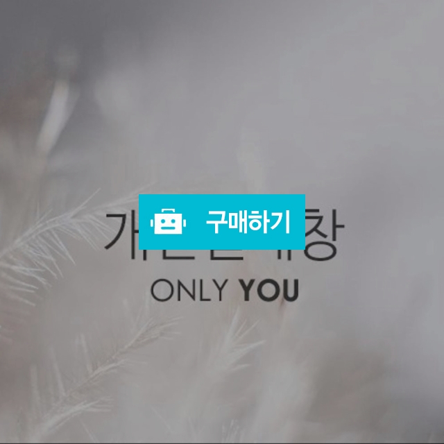 개인결제창 / 노벨티샵 / 디비디비 / 구매하기 / 특가할인