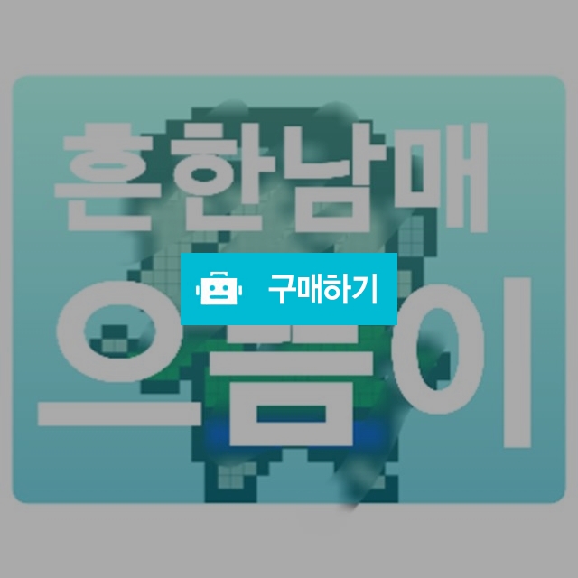흔한남매 으뜸이/에이미 / 펀블럭 / 디비디비 / 구매하기 / 특가할인