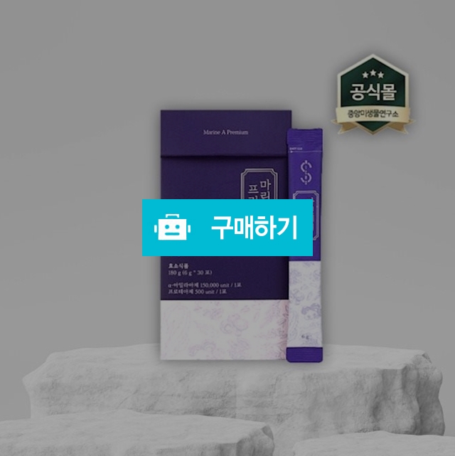 중앙미생물연구소 미생물 대사산물 결정체 마린에이 프리미엄 30포 / 조브로의 뷰티 다이어트 / 디비디비 / 구매하기 / 특가할인
