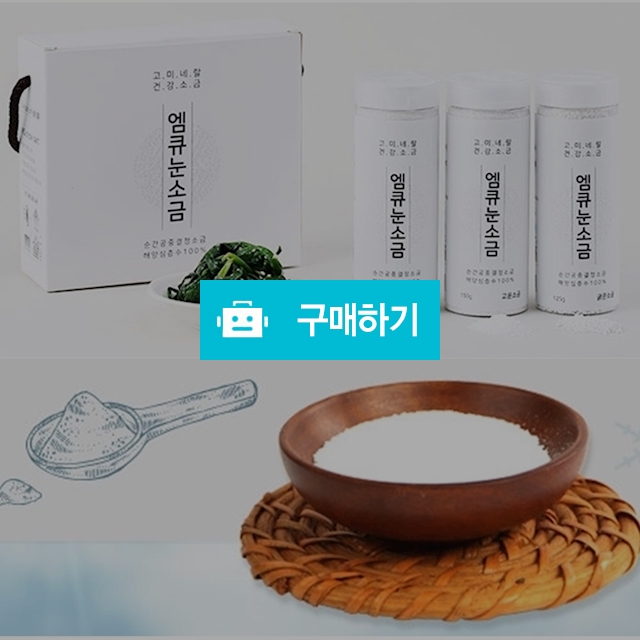 청정 해양심층수 저염 고미네랄 깨끗한 안전한 소금 세트 3P / 코스모스마켓 / 디비디비 / 구매하기 / 특가할인