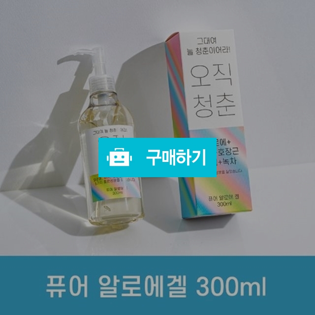 오직청춘 퓨어 알로에 베라 젤 300ml 피부진정 안면홍조 크림 저자극 수딩 진정크림 / 세일샵 / 디비디비 / 구매하기 / 특가할인