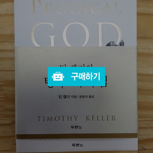 팀 켈러의 탕부 하나님(팀 켈러/두란노) / 크로스라이프 출판사 / 디비디비 / 구매하기 / 특가할인