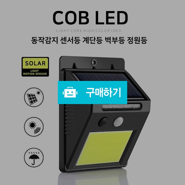 COB LED 태양열 동작감지 센서등 계단등 벽부등 정원등 벽등 / 팬저일렉스마켓 / 디비디비 / 구매하기 / 특가할인