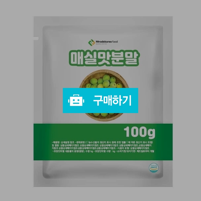 매실맛분말 100g 샘플 / 엔트레이드코리아님의 스토어 / 디비디비 / 구매하기 / 특가할인