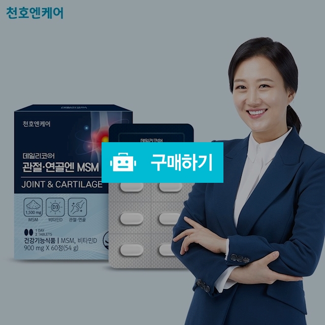 천호 데일리코어 관절연골엔MSM 900mg x 60정 / 비밀마켓님의 스토어 / 디비디비 / 구매하기 / 특가할인