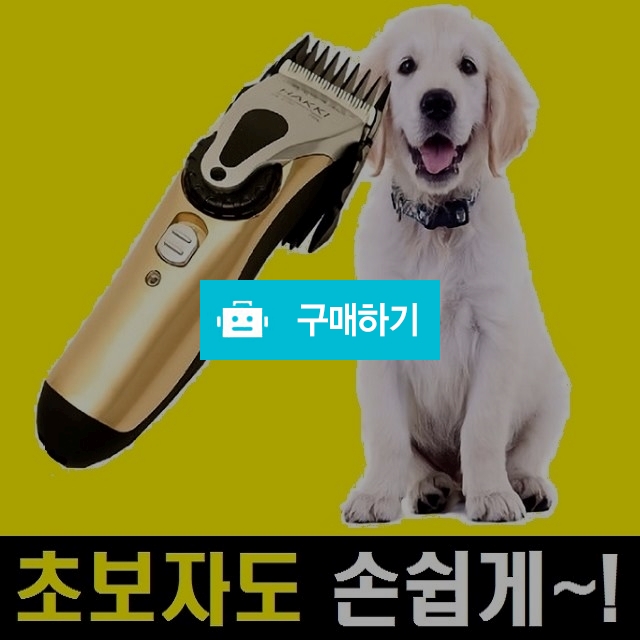 강아지 이발기 애견 바리깡 / 모두마켓 / 디비디비 / 구매하기 / 특가할인