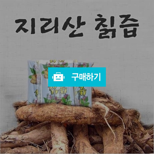 지리산 칡즙 120ml 60포 / 불로장생 / 디비디비 / 구매하기 / 특가할인