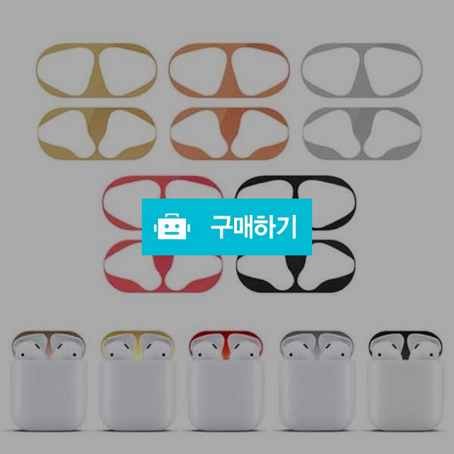 디씨네트워크 에어팟 철가루 방지스티커 18k금도금 메탈 1세대 2세대 프로 투명 클리어 / 코디스토어 / 디비디비 / 구매하기 / 특가할인