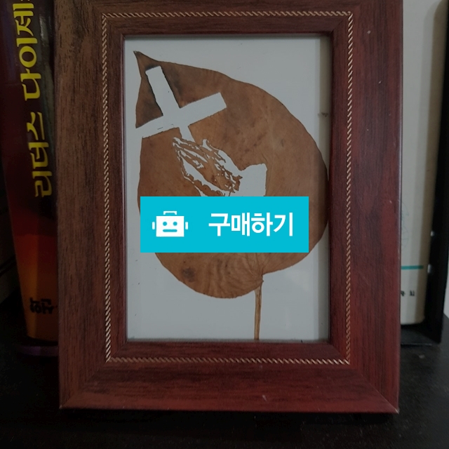 [실제 나뭇잎 액자] 십자가를 붙들고 기도하라 / 르비코스튜 / 디비디비 / 구매하기 / 특가할인
