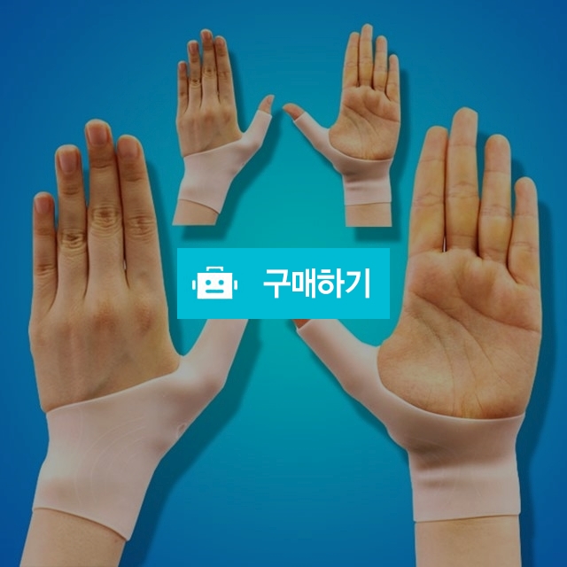 유레카 실리콘 손목가드 1+1 실리콘손목보호대 / 나눔홈쇼핑님의 스토어 / 디비디비 / 구매하기 / 특가할인
