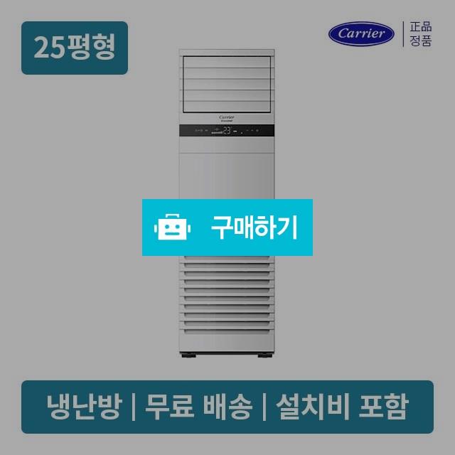 캐리어 CPV-Q0908DA 냉난방 인버터 스탠드 업소용에어컨 25평형 (전국무료배송/기본설치비포함) / 캐리어에어컨님의 스토어 / 디비디비 / 구매하기 / 특가할인