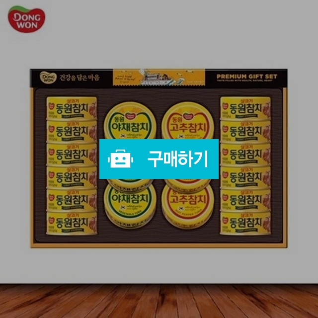 동원참치선물세트 "선호" / 비밀마켓님의 스토어 / 디비디비 / 구매하기 / 특가할인