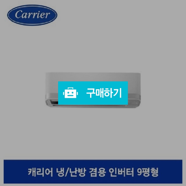 [수도권전용+기본설치포함] 냉난방 인버터 벽걸이 에어컨 CSV-Q091ET[9평형] 5등급 / 캐리어에어컨님의 스토어 / 디비디비 / 구매하기 / 특가할인