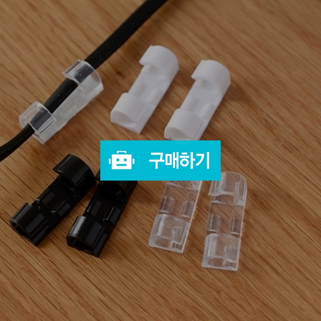 클립 케이블선정리 홀더 20P 색상랜덤 / 리빙듀오님의 스토어 / 디비디비 / 구매하기 / 특가할인