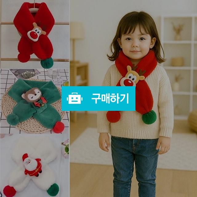 KC인증 크리스마스 루돌프 퍼 어린이 목도리 겨울 머플러 단체 선물 산타 / 동가미샵 / 디비디비 / 구매하기 / 특가할인