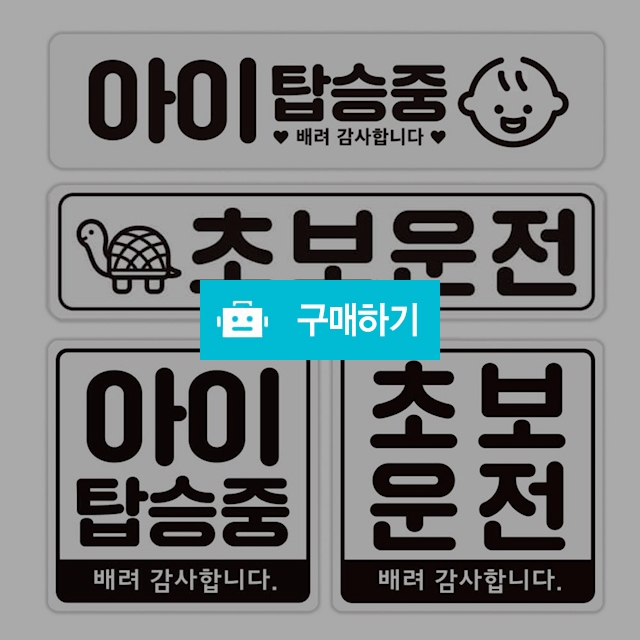 마그피아 아이가타고있어요 초보운전 차량용 고무자석스티커 / 설래임 / 디비디비 / 구매하기 / 특가할인