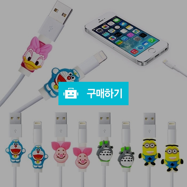 아이폰 캐릭터 케이블 보호캡 / Skycentum님의 스토어 / 디비디비 / 구매하기 / 특가할인