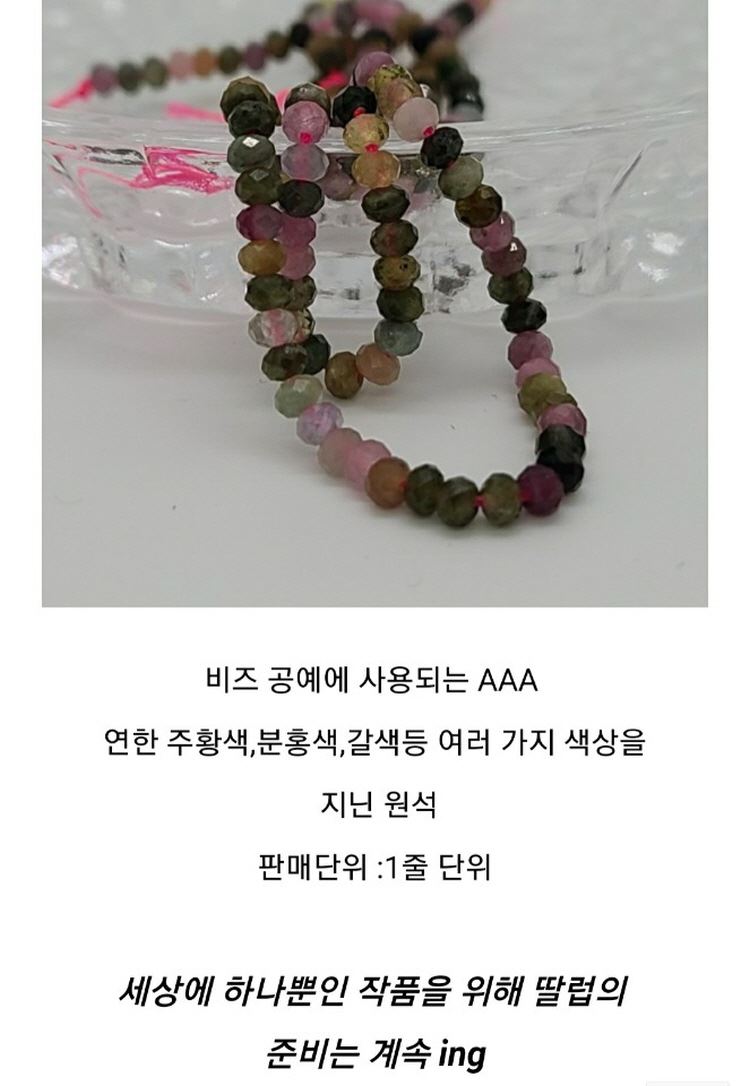 딸럽 투어멀린 2x3 1줄(멀티컷 타원(오발) 볼 비즈) DL26 주얼리 재료, 24,500원, DL딸럽 [디비디비] 딸럽 투어멀린 2x3 1줄(멀티컷 타원... 