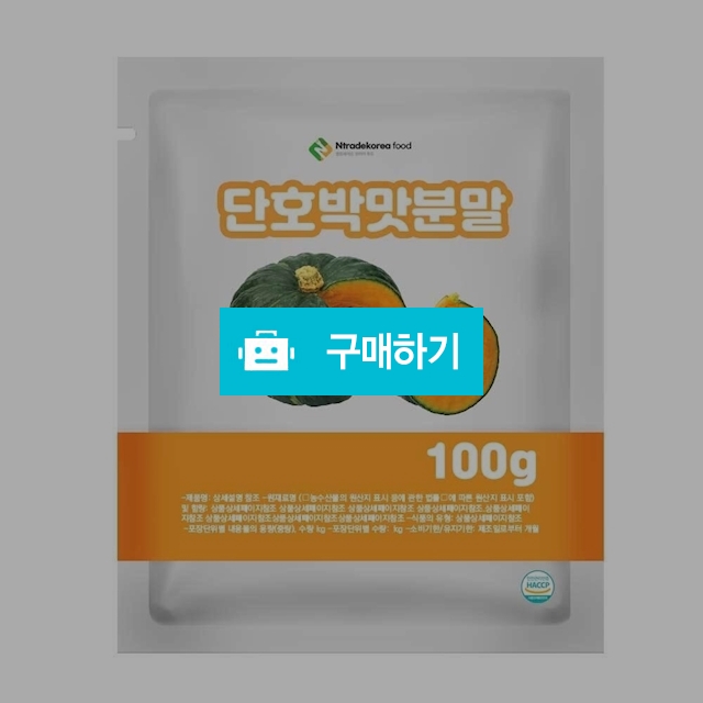 단호박맛분말 100g 샘플 / 엔트레이드코리아님의 스토어 / 디비디비 / 구매하기 / 특가할인