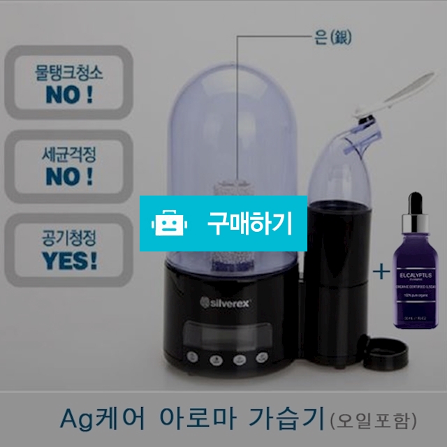 실버렉스 Ag케어 아로마 가습기/365일세균걱정없이 / 루시one님의 스토어 / 디비디비 / 구매하기 / 특가할인