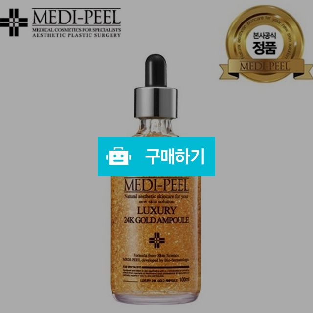[본사정품][무료배송]메디필 럭셔리 24K 골드 앰플 100ml  / 예뽀라 / 디비디비 / 구매하기 / 특가할인