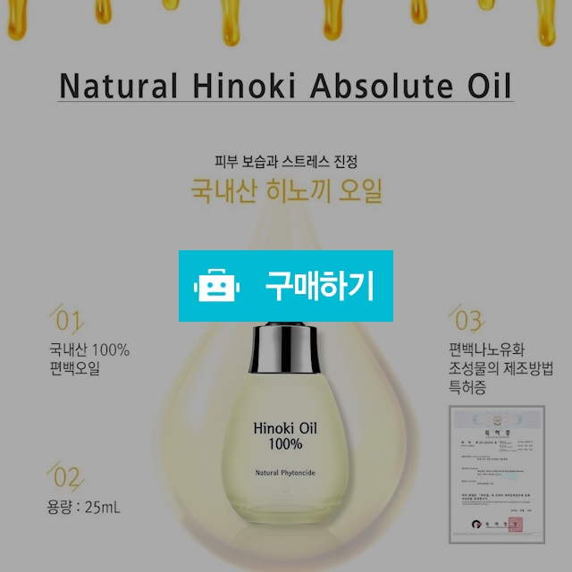 천연 편백오일 / 모두와님의 스토어 / 디비디비 / 구매하기 / 특가할인