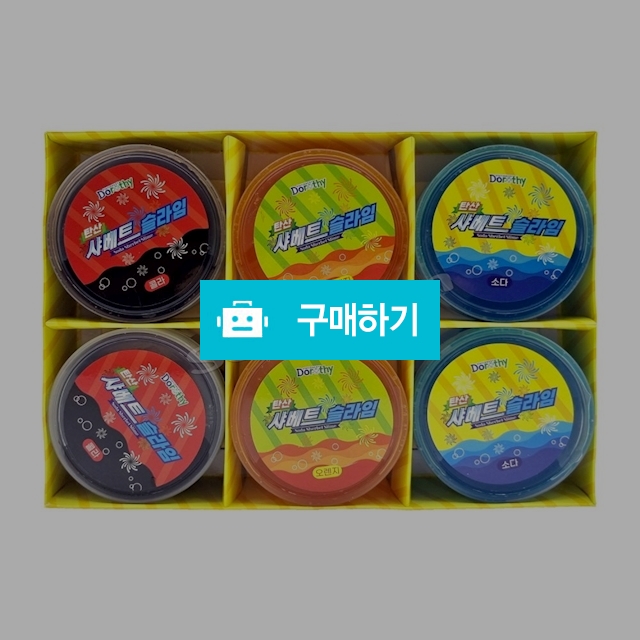 도로시팬시 액괴 탄산 샤베트 슬라임 / 설래임 / 디비디비 / 구매하기 / 특가할인
