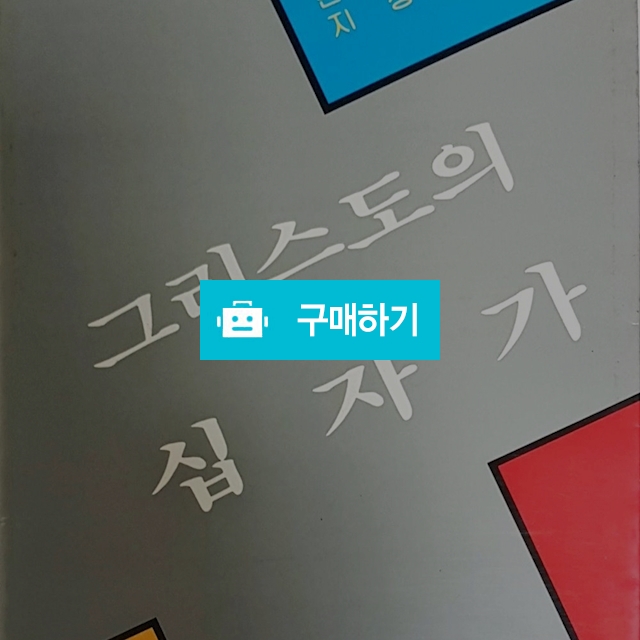 그리스도의 십자가(존 스토트/IVP) / 크로스라이프 출판사 / 디비디비 / 구매하기 / 특가할인