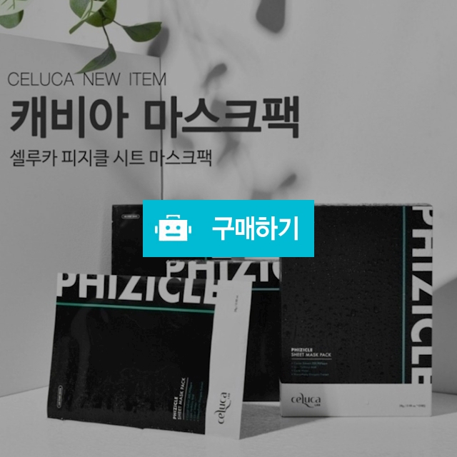 셀루카 리얼 캐비어 극세사 마스크팩 (피부재생 / 모공수축/ 탄력 / 각질제거 ) 1박스 10ea / 슈실장의 뷰티랩 / 디비디비 / 구매하기 / 특가할인