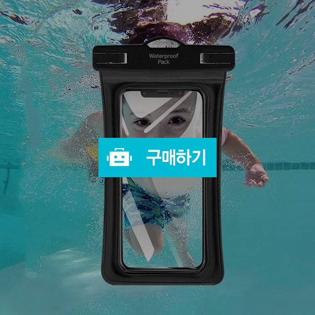 물에뜨는 스마트폰방수팩 IPX8 튜브형 목걸이형 핸드폰 방수케이스 4단계세이프락 / 럭키투데이님의 스토어 / 디비디비 / 구매하기 / 특가할인