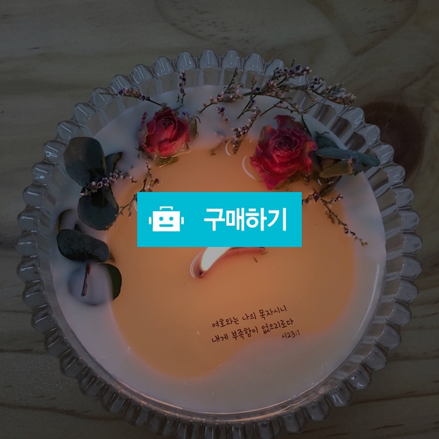메리고 말씀캔들 / 다비다님의 스토어 / 디비디비 / 구매하기 / 특가할인
