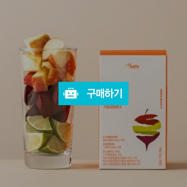 셀핏 ABC LAB 3g 30포 과일껍질효소  / 조브로의 뷰티 다이어트 / 디비디비 / 구매하기 / 특가할인