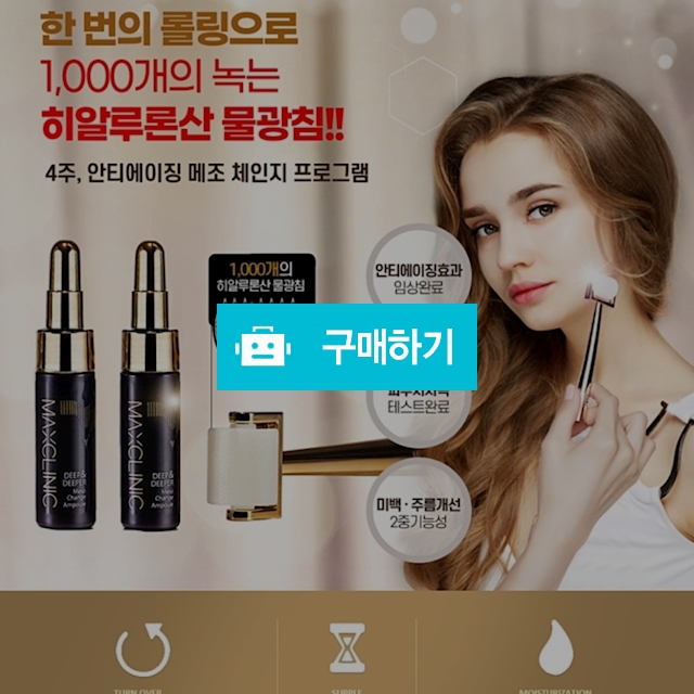 맥스클리닉 메조체인지 프로그램 MTS / 슈실장의 뷰티랩 / 디비디비 / 구매하기 / 특가할인