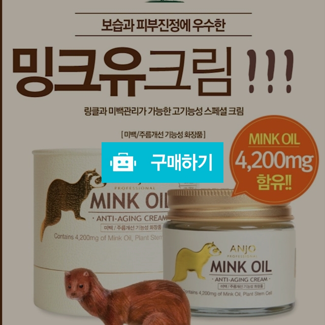 015)밍크크림 / 오삼마켓 / 디비디비 / 구매하기 / 특가할인