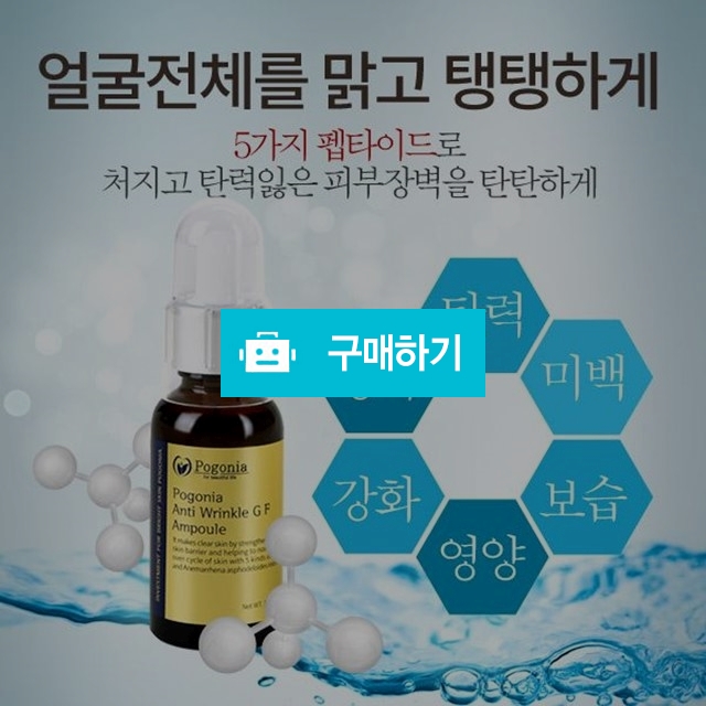 포고니아 GF 펩타이드 앰플 ( 30 미리 ) 주름.미백 2중 기능성 / 포고니아코리아님의 스토어 / 디비디비 / 구매하기 / 특가할인