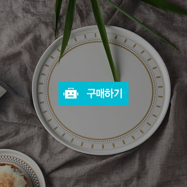 토니카 도자기 식기 원형접시 대 / 주방의 멋을 이야기 하다 / 디비디비 / 구매하기 / 특가할인