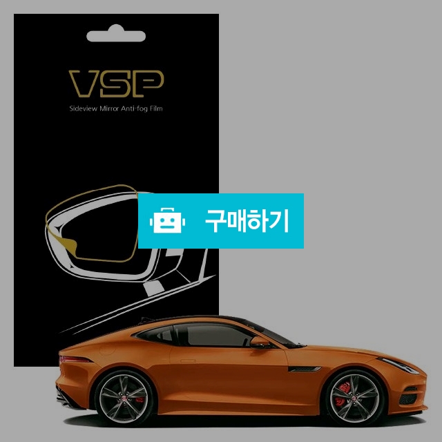 뷰에스피 재규어 F타입 P380 사이드미러 방수 발수필름 98x98mm 2매 / 뷰에스피 / 디비디비 / 구매하기 / 특가할인