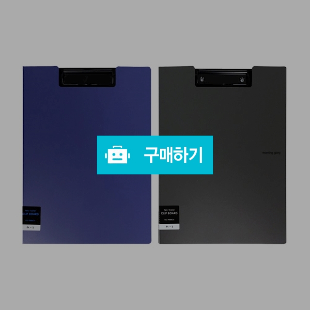 모닝글로리 서류보관 커버타입 A4 투컬러 오픈식 클립보드 / 설래임 / 디비디비 / 구매하기 / 특가할인