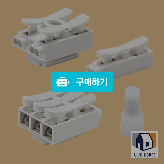 국산 전원 전선 단자 조명 연결 접속 커넥터 콘넥타 1P 2P 3P / 리브하우스님의 스토어 / 디비디비 / 구매하기 / 특가할인