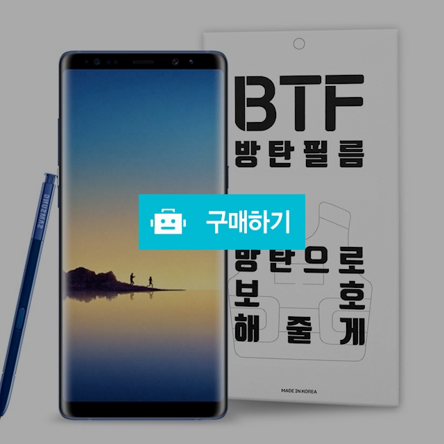 BTF 갤럭시노트8 풀커버 액정 보호필름 2장 / 램브랜드 / 디비디비 / 구매하기 / 특가할인