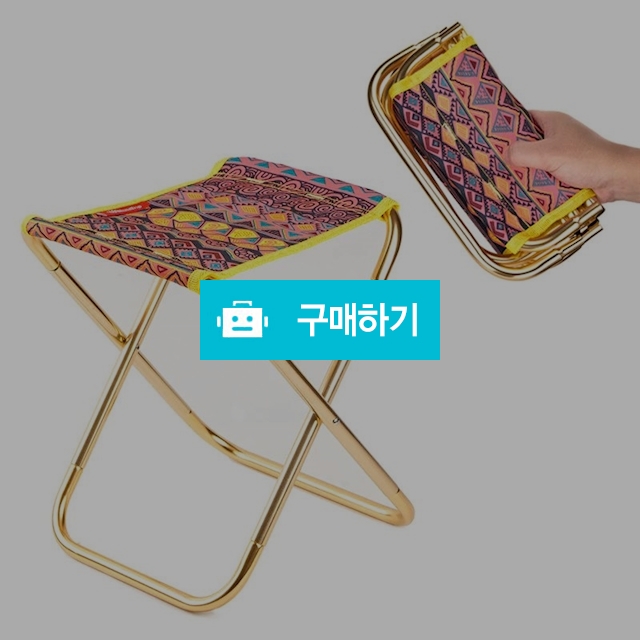 [알리캠핑]등산 캠핑 여행 낚시 접이식 휴대용 의자 파우치 포함 / 알리캠핑 / 디비디비 / 구매하기 / 특가할인