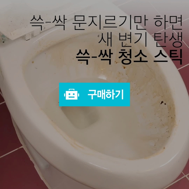 매일의 살림 쓱싹 청소스틱 (스틱1개+리필파우치1팩) / 매일의 살림 / 디비디비 / 구매하기 / 특가할인